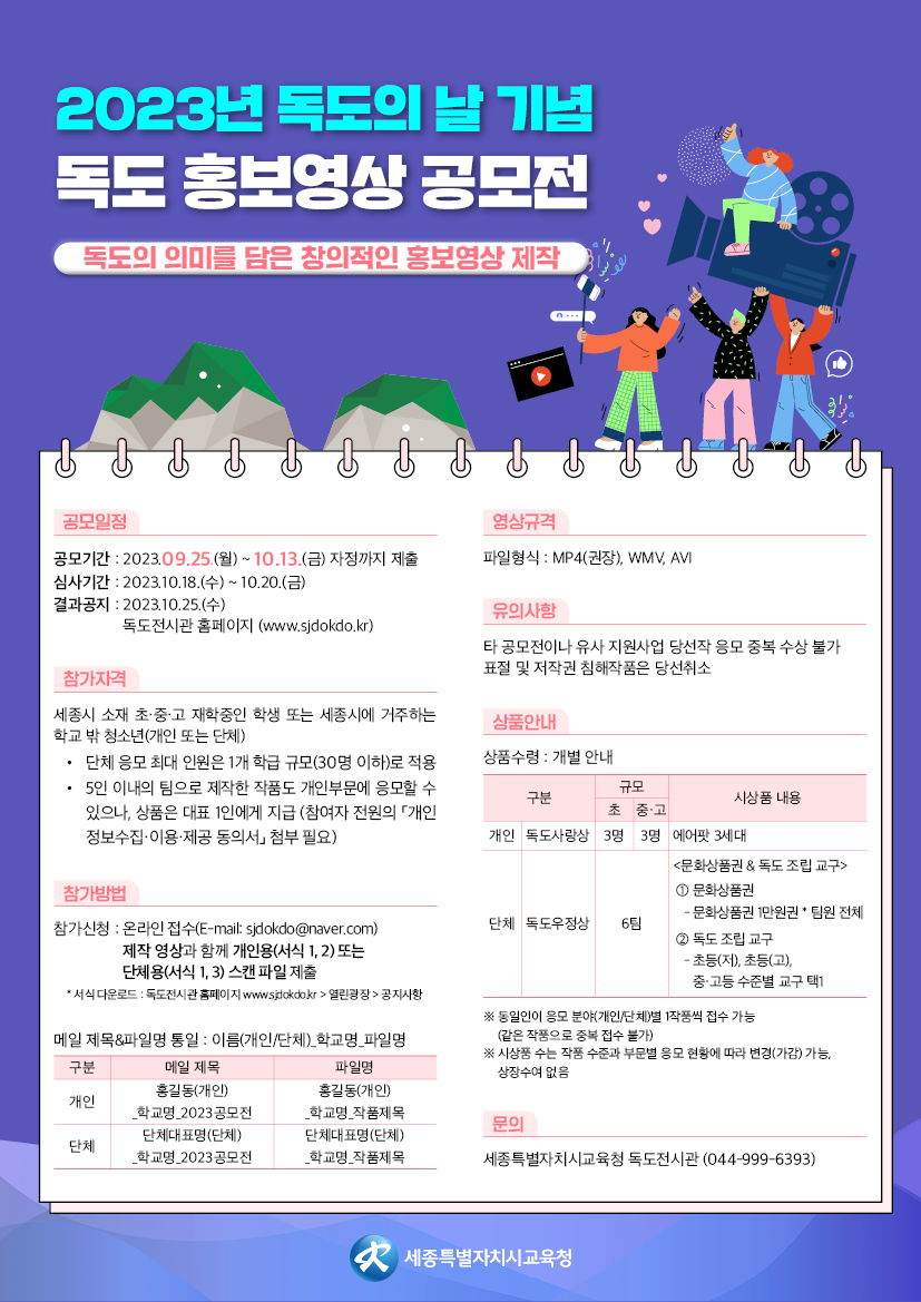2023년 독도의 날 기념 독도 홍보영상 공모전 안내 포스